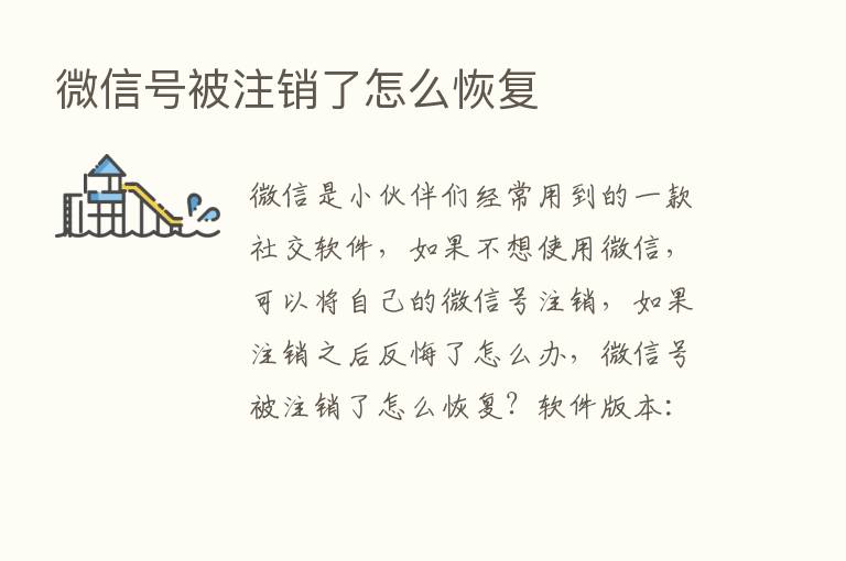 微信号被注销了怎么恢复