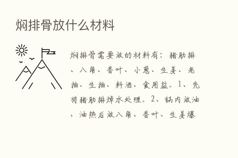 焖排骨放什么材料