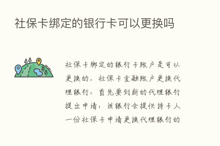 社保卡绑定的银行卡可以更换吗