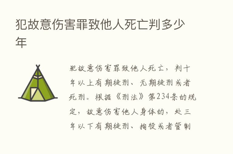 犯故意伤害罪致他人死亡判多少年