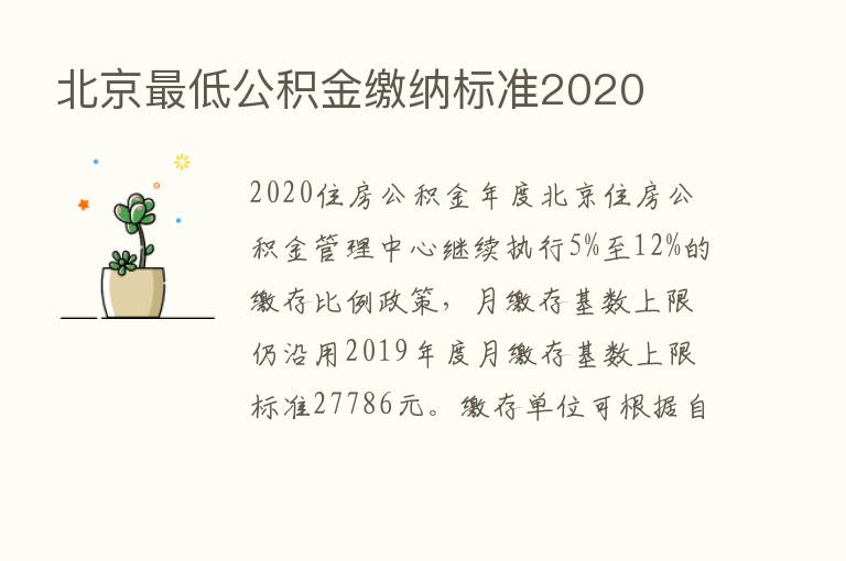 北京   低公积金缴纳标准2020