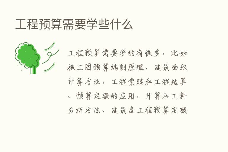 工程预算需要学些什么