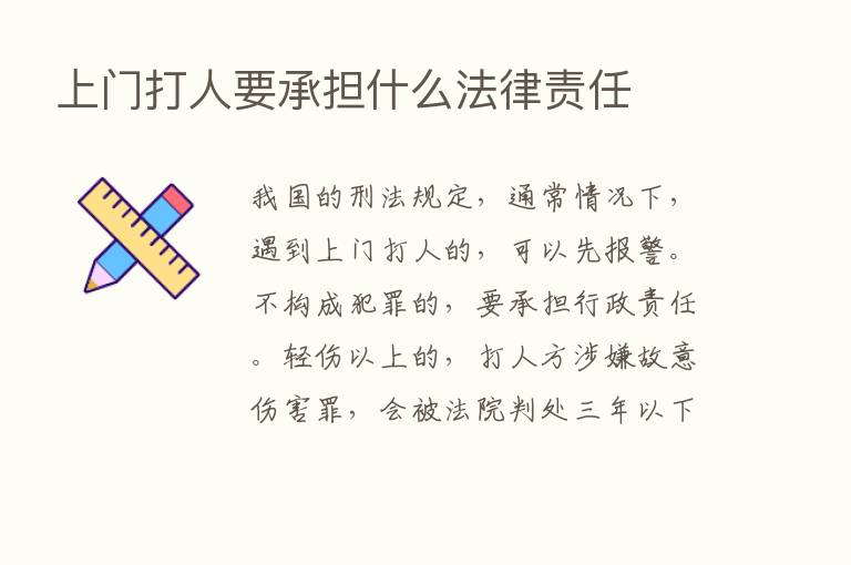 上门打人要承担什么法律责任