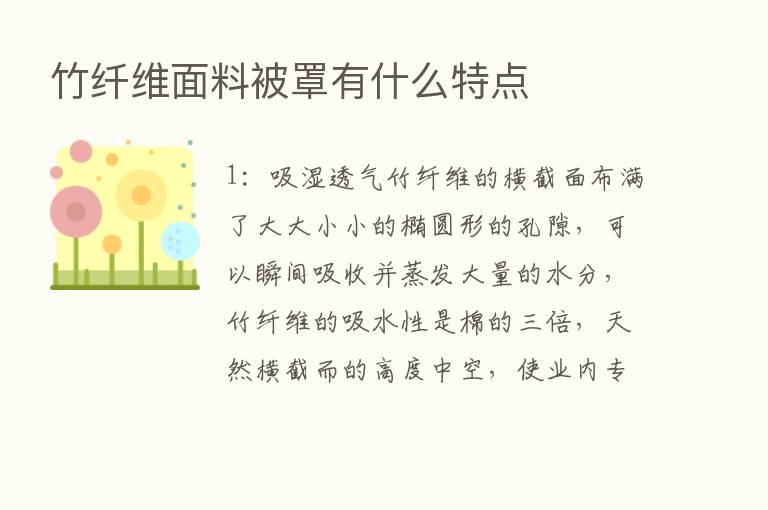 竹纤维面料被罩有什么特点