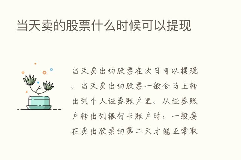 当天卖的股票什么时候可以提现