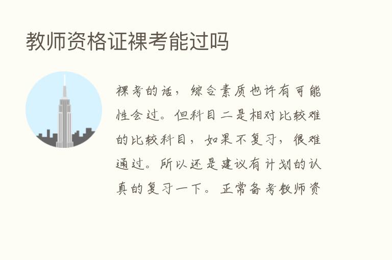 教师资格证裸考能过吗