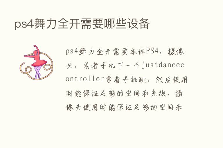 ps4舞力全开需要哪些设备