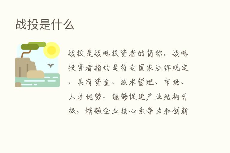 战投是什么