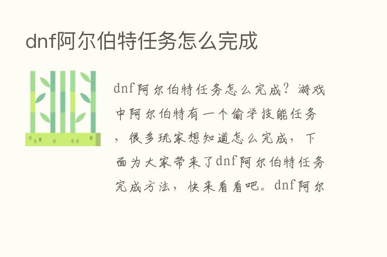 dnf阿尔伯特任务怎么完成