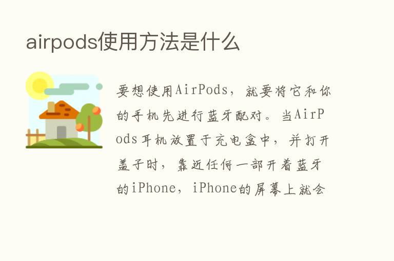 airpods使用方法是什么