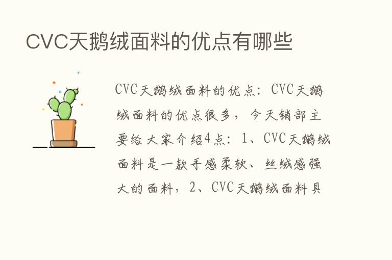 CVC天鹅绒面料的优点有哪些