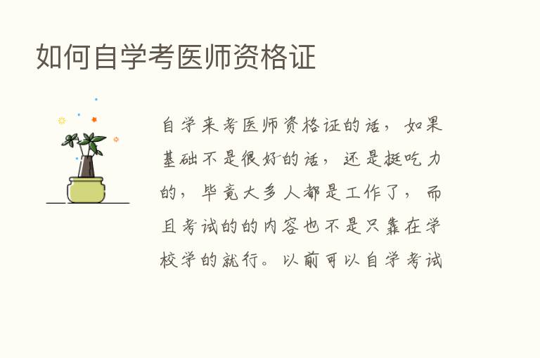 如何自学考医师资格证