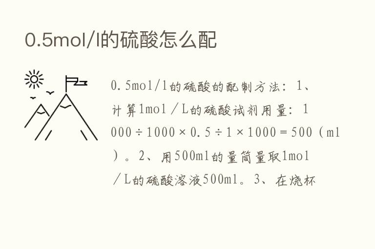 0.5mol/l的硫酸怎么配