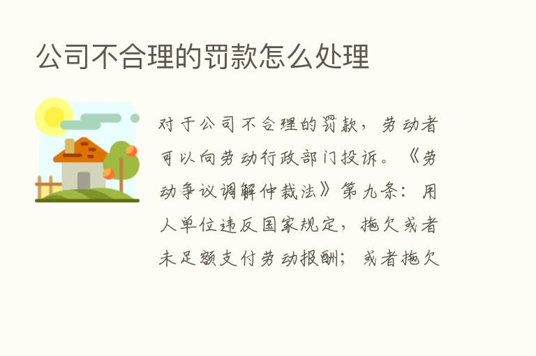 公司不合理的罚款怎么处理