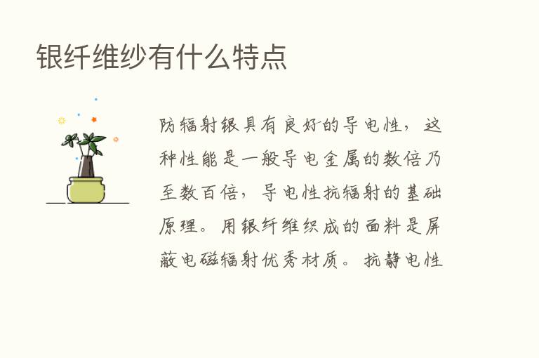 银纤维纱有什么特点