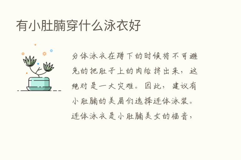 有小肚腩穿什么泳衣好