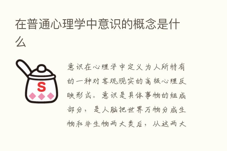 在普通心理学中意识的概念是什么