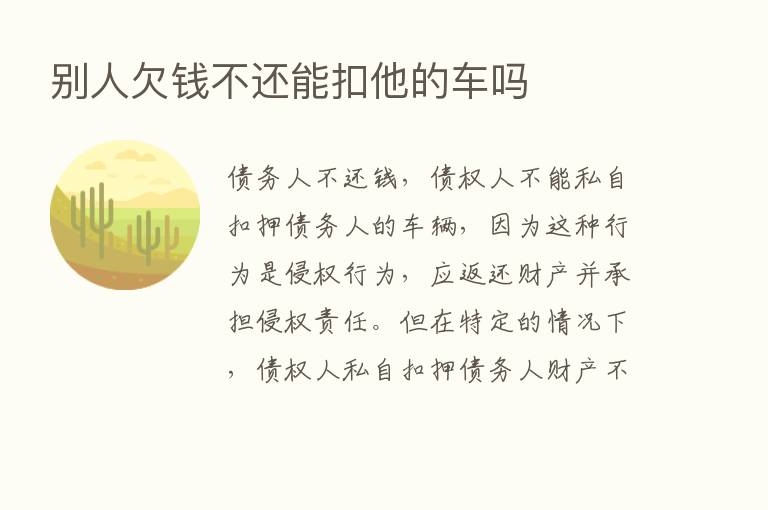 别人欠前不还能扣他的车吗