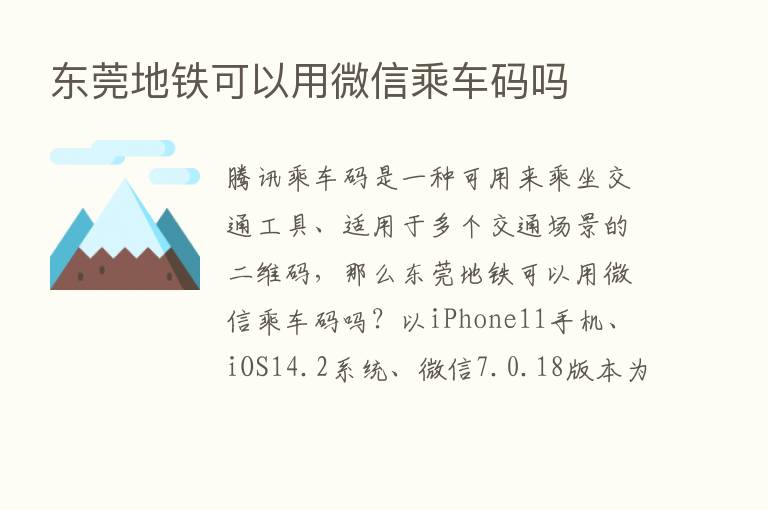 东莞地铁可以用微信乘车码吗