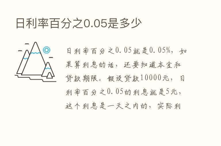 日利率百分之0.05是多少