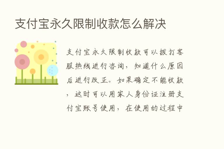 支付宝永久限制收款怎么解决