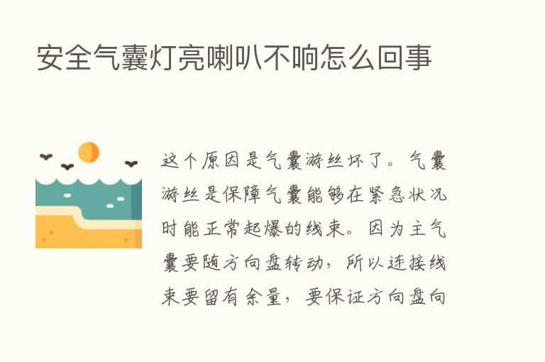 安全气囊灯亮喇叭不响怎么回事