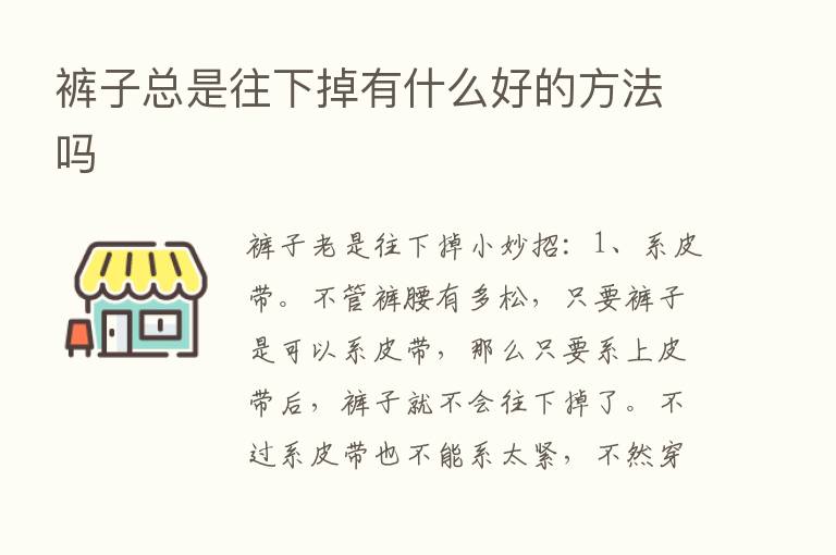 裤子总是往下掉有什么好的方法吗