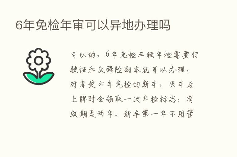 6年免检年审可以异地办理吗