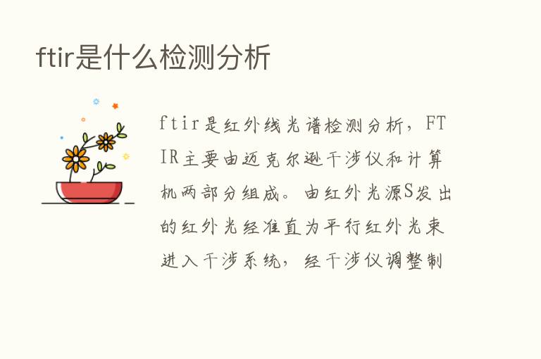 ftir是什么检测分析