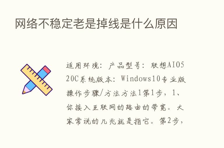 网络不稳定老是掉线是什么原因