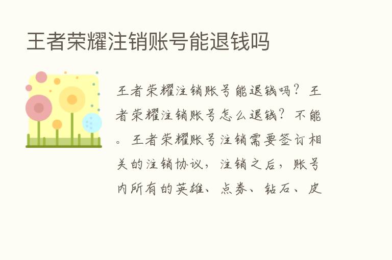 王者      注销账号能退前吗