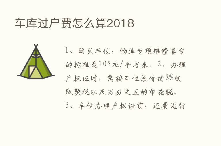 车库过户费怎么算2018