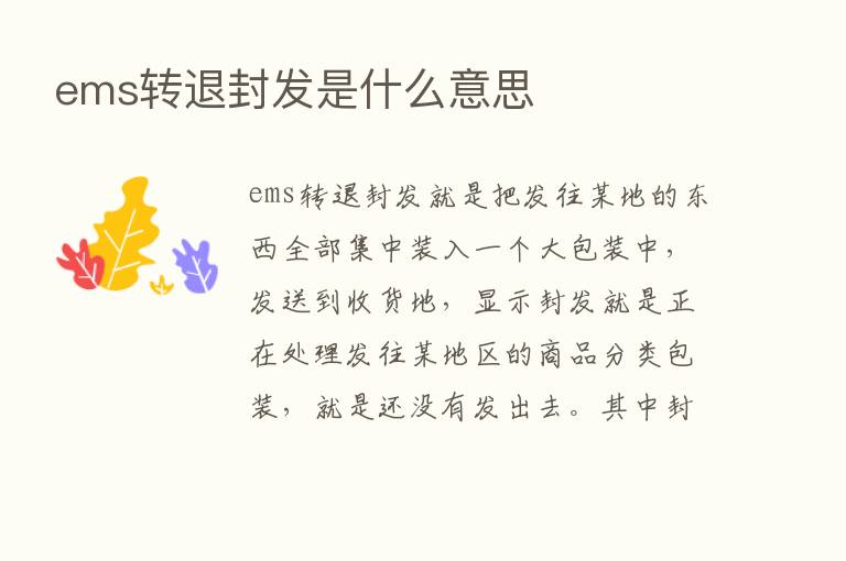 ems转退封发是什么意思