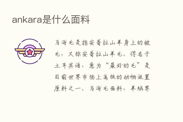 ankara是什么面料