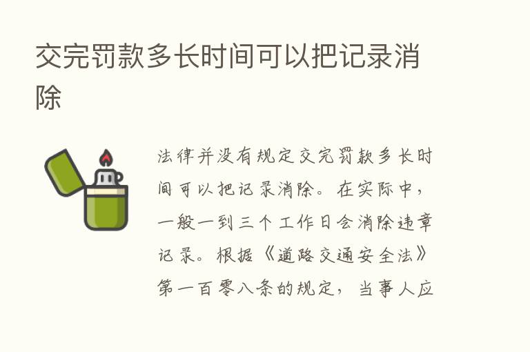 交完罚款多长时间可以把记录消除