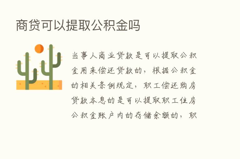 商贷可以提取公积金吗