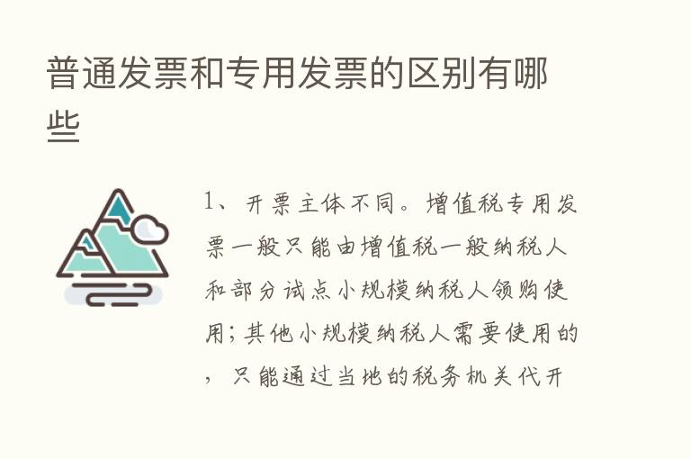 普通发票和专用发票的区别有哪些