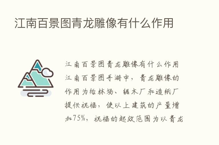 江南百景图青龙雕像有什么作用