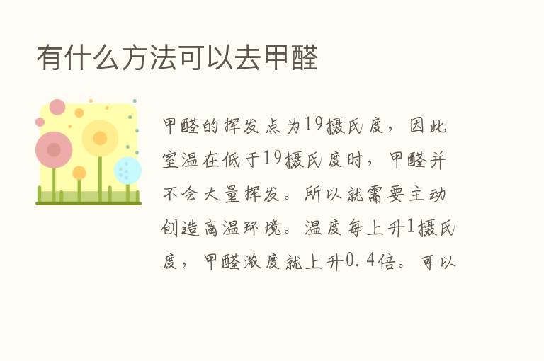 有什么方法可以去甲醛