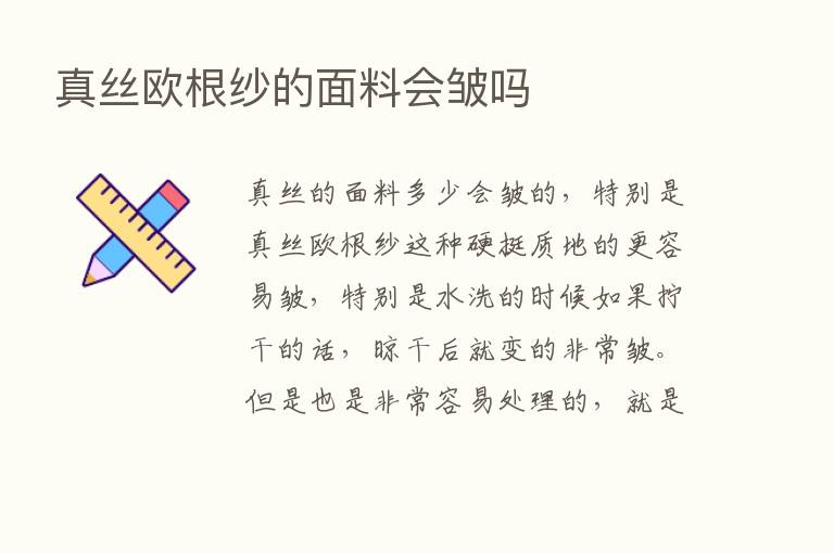 真丝欧根纱的面料会皱吗