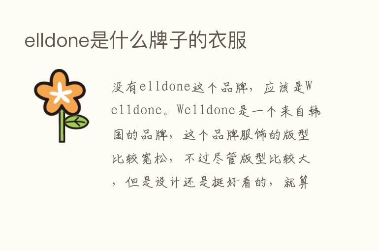 elldone是什么牌子的衣服