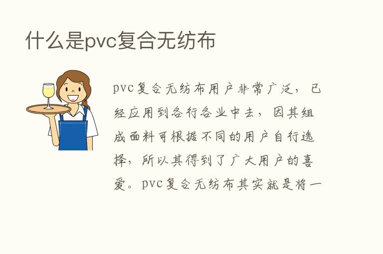 什么是pvc复合无纺布