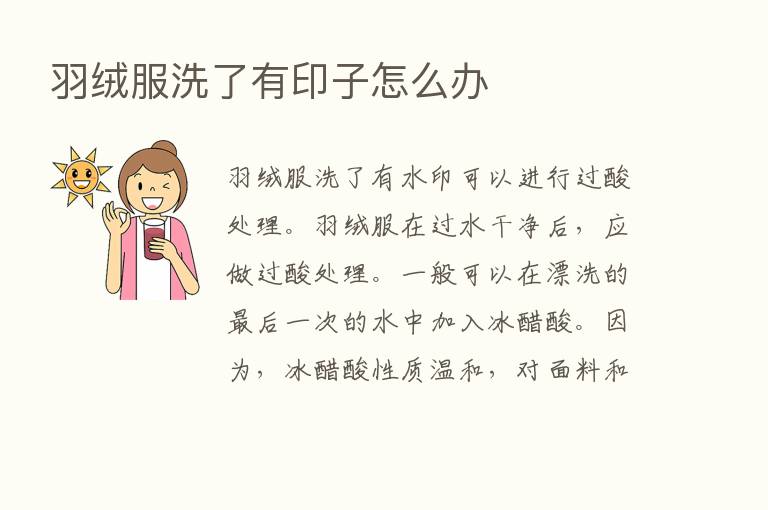 羽绒服洗了有印子怎么办