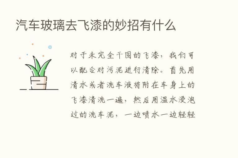 汽车玻璃去飞漆的妙招有什么