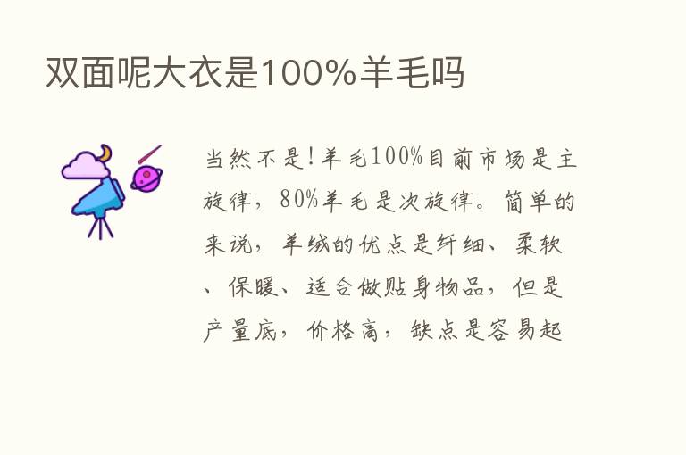 双面呢大衣是100％羊毛吗