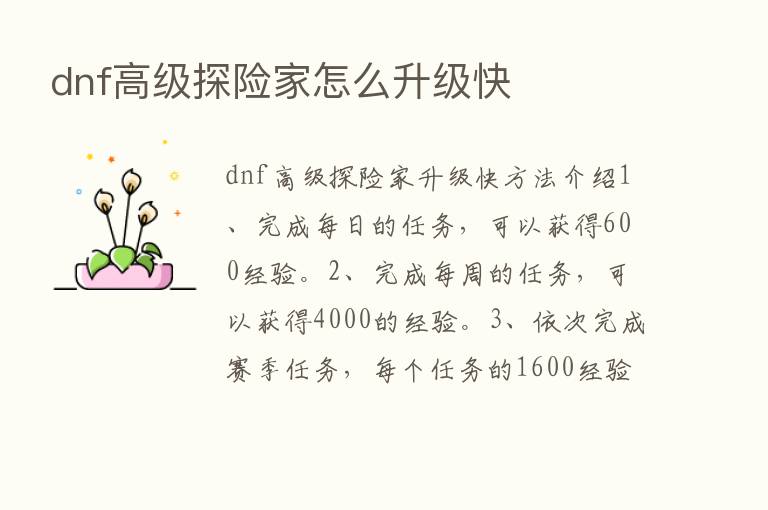 dnf高级探险家怎么升级快