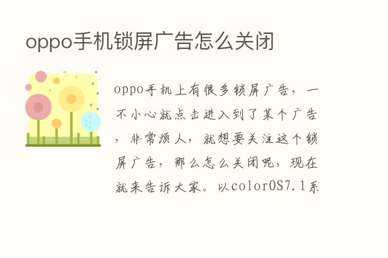 oppo手机锁屏广告怎么关闭