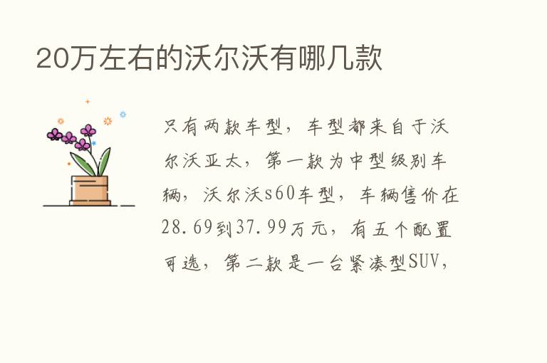 20万左右的沃尔沃有哪几款