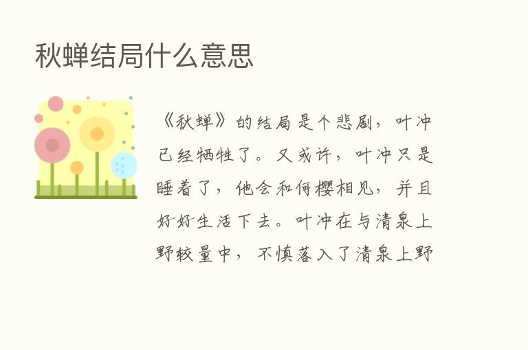 秋蝉结局什么意思