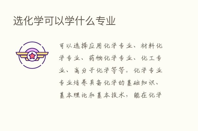 选化学可以学什么专业